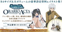 「『ダンジョンに出会いを求めるのは間違っているだろうか』ORARIO ACTA　【オラリオ公式記録】」の告知画像。