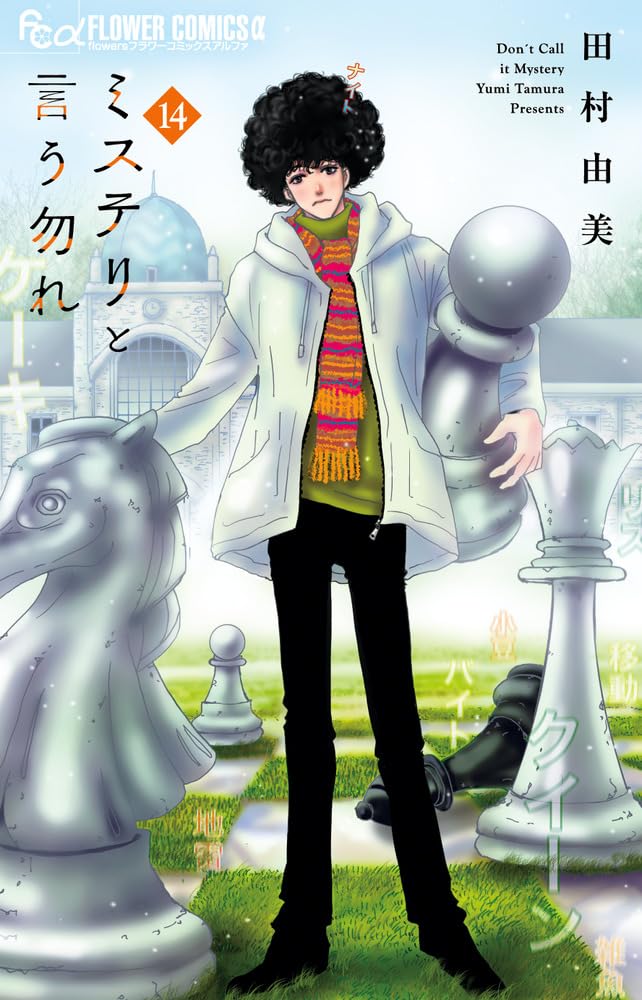 「ミステリと言う勿れ」14巻