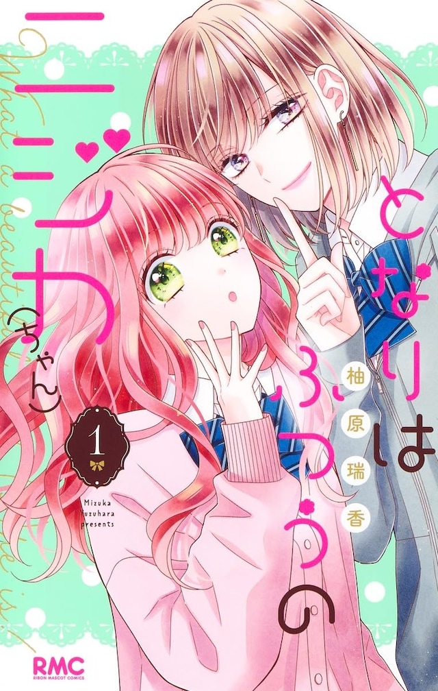 「となりはふつうのニジカ（ちゃん）」1巻