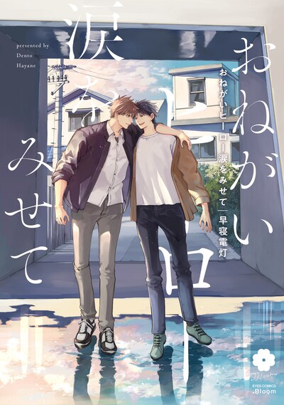 「おねがいヒーロー涙をみせて」