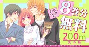 「200m先の熱」8巻分無料の告知ビジュアル。 (c)桃森ミヨシ／集英社