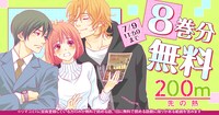 「200m先の熱」8巻分無料の告知ビジュアル。 (c)桃森ミヨシ／集英社
