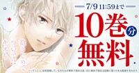 「抱きしめて ついでにキスも」10巻分無料の告知ビジュアル。 (c)美森青／集英社