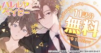 「ハレルヤベイビー」11話分無料の告知ビジュアル。 (c)仔縞楽々／集英社