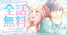 「アオハライド」全話無料の告知ビジュアル。 (c)咲坂伊緒／集英社