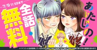 「あたしの！」全話無料の告知ビジュアル。 (c)幸田もも子／集英社