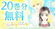 「ハニーレモンソーダ」20巻分無料の告知ビジュアル。 (c)村田真優／集英社