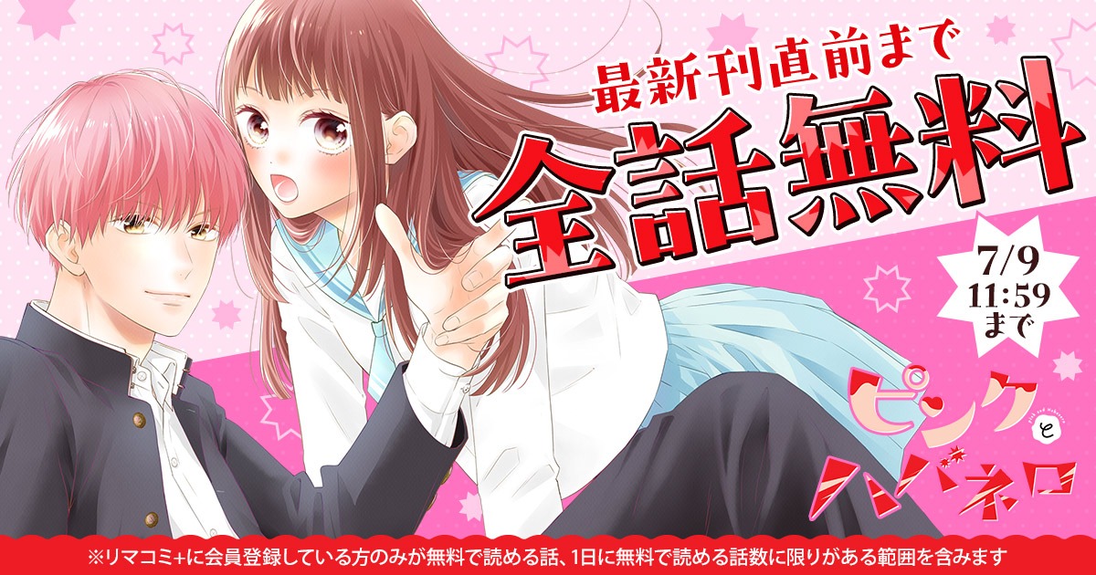 「ピンクとハバネロ」8巻分無料の告知ビジュアル。 (c)里中実華／集英社