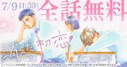 「消えた初恋」全話無料の告知ビジュアル。 (c)アルコ・ひねくれ渡／集英社