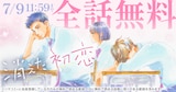 「消えた初恋」全話無料の告知ビジュアル。 (c)アルコ・ひねくれ渡/集英社