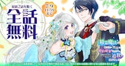「精霊魔法が使えない無能だと婚約破棄されたので、義妹の奴隷になるより追放を選びました」最新2話を除く全話無料の告知ビジュアル。 (c)多花葉ねみ／めぐめぐ（エブリ
スタ）／集英社