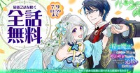 「精霊魔法が使えない無能だと婚約破棄されたので、義妹の奴隷になるより追放を選びました」最新2話を除く全話無料の告知ビジュアル。 (c)多花葉ねみ／めぐめぐ（エブリ
スタ）／集英社