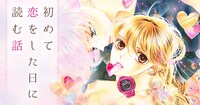 「初めて恋をした日に読む話」のビジュアル。 (c)持田あき／集英社