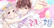 「初×婚」のビジュアル。 (c)黒崎みのり／集英社