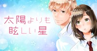 「太陽よりも眩しい星」のビジュアル。 (c)河原和音／集英社