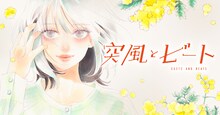 「突風とビート」のビジュアル。 (c)椎名軽穂／集英社