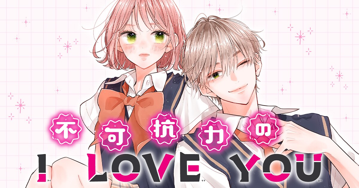 不可抗力のI LOVE YOU」のビジュアル。 (c)ほしの瑞希／集英社