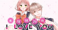 「不可抗力のI LOVE YOU」のビジュアル。 (c)ほしの瑞希／集英社