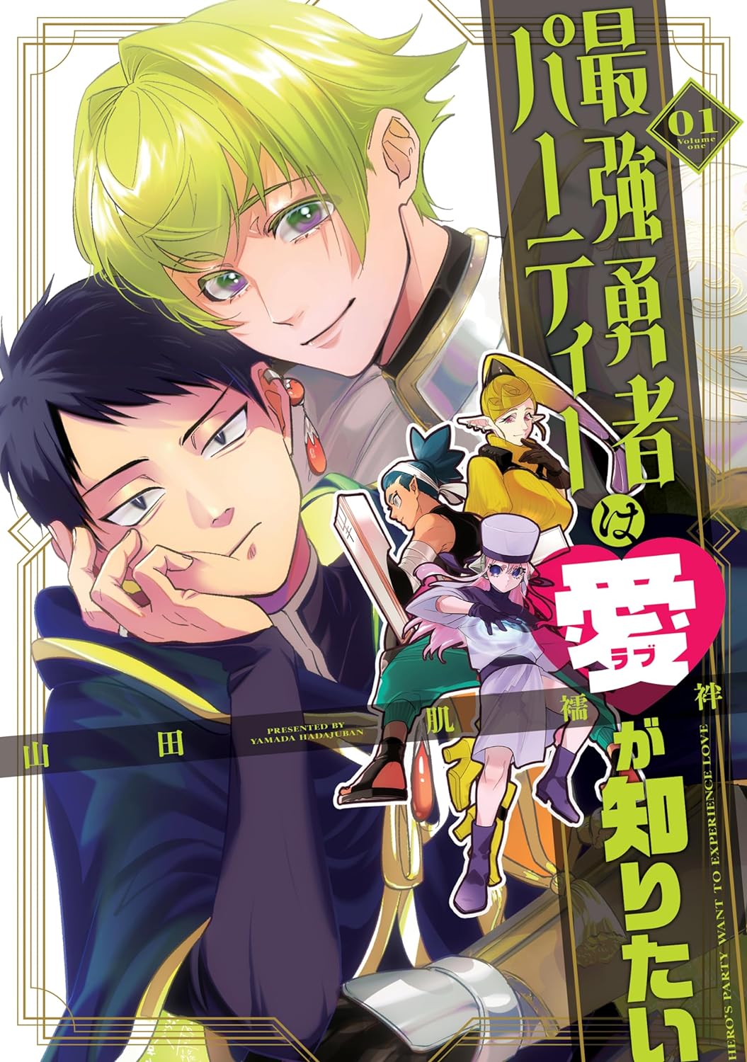 平和すぎて勇者が暴走、活躍しすぎた美形女勇者＆非モテ魔法使いのラブコメ1巻