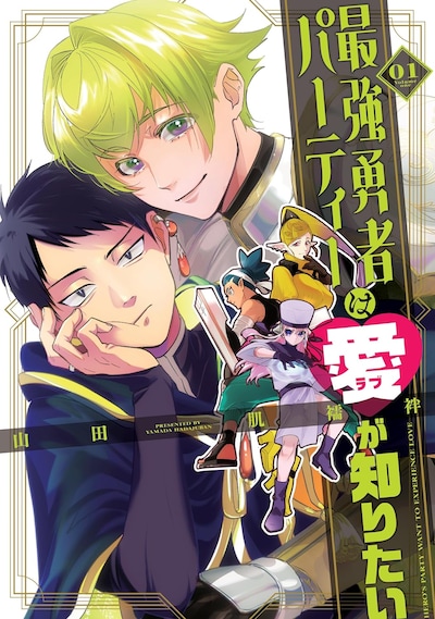 「最強勇者パーティーは愛が知りたい」1巻