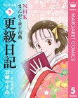 「NHKまんがで読む古典」シリーズから更級日記&蜻蛉日記が電子版に