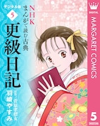 「NHKまんがで読む古典（5） 更級日記」
