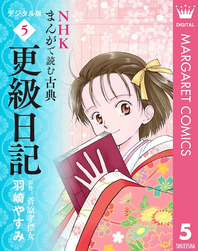 「NHKまんがで読む古典（5） 更級日記」