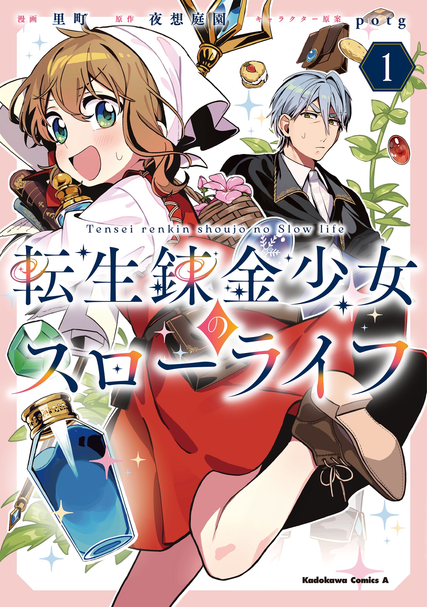 「転生錬金少女のスローライフ」1巻