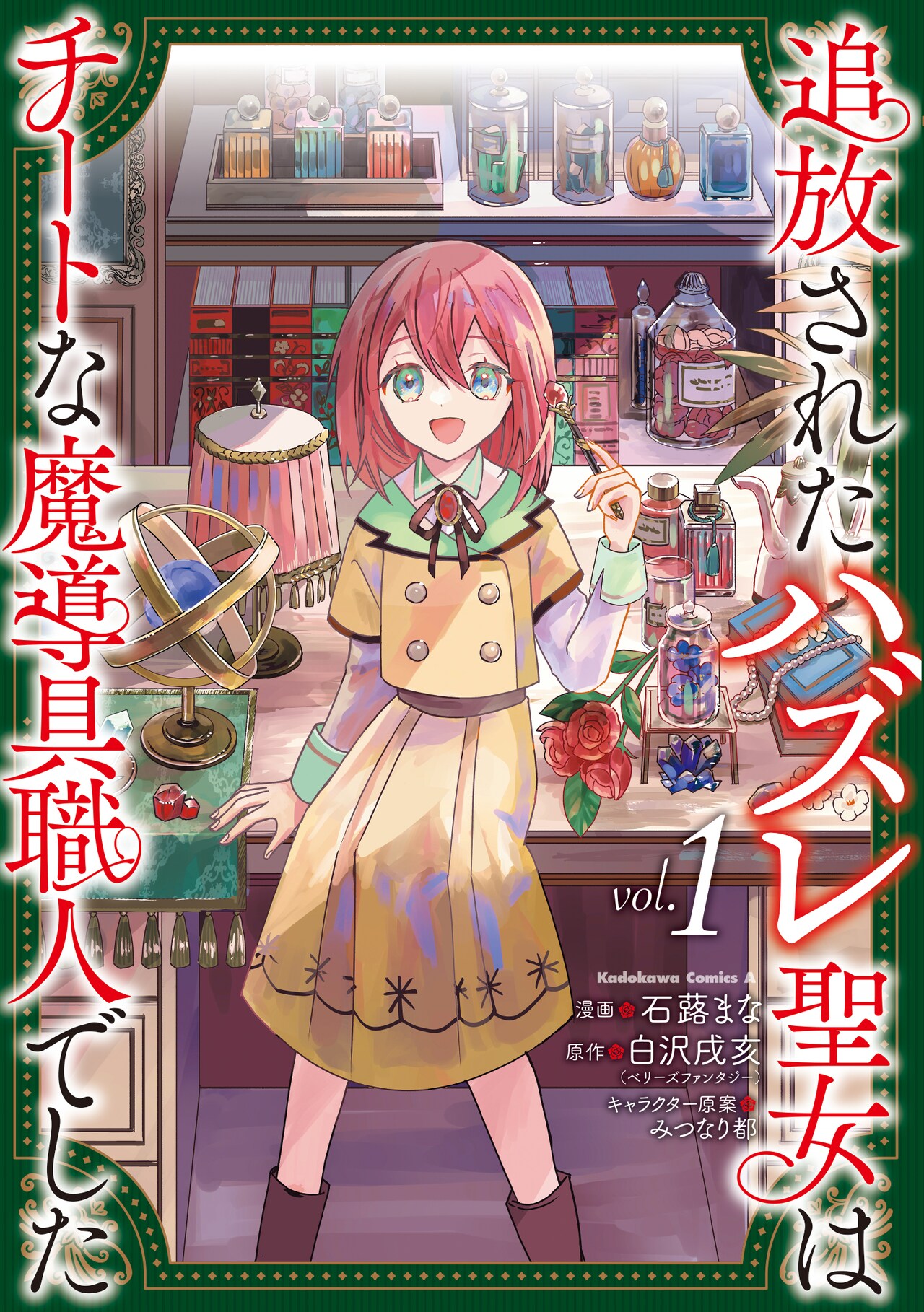 ものづくりまったりファンタジー「追放されたハズレ聖女はチートな魔導具職人でした」