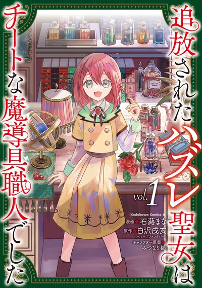「追放されたハズレ聖女はチートな魔導具職人でした」1巻
