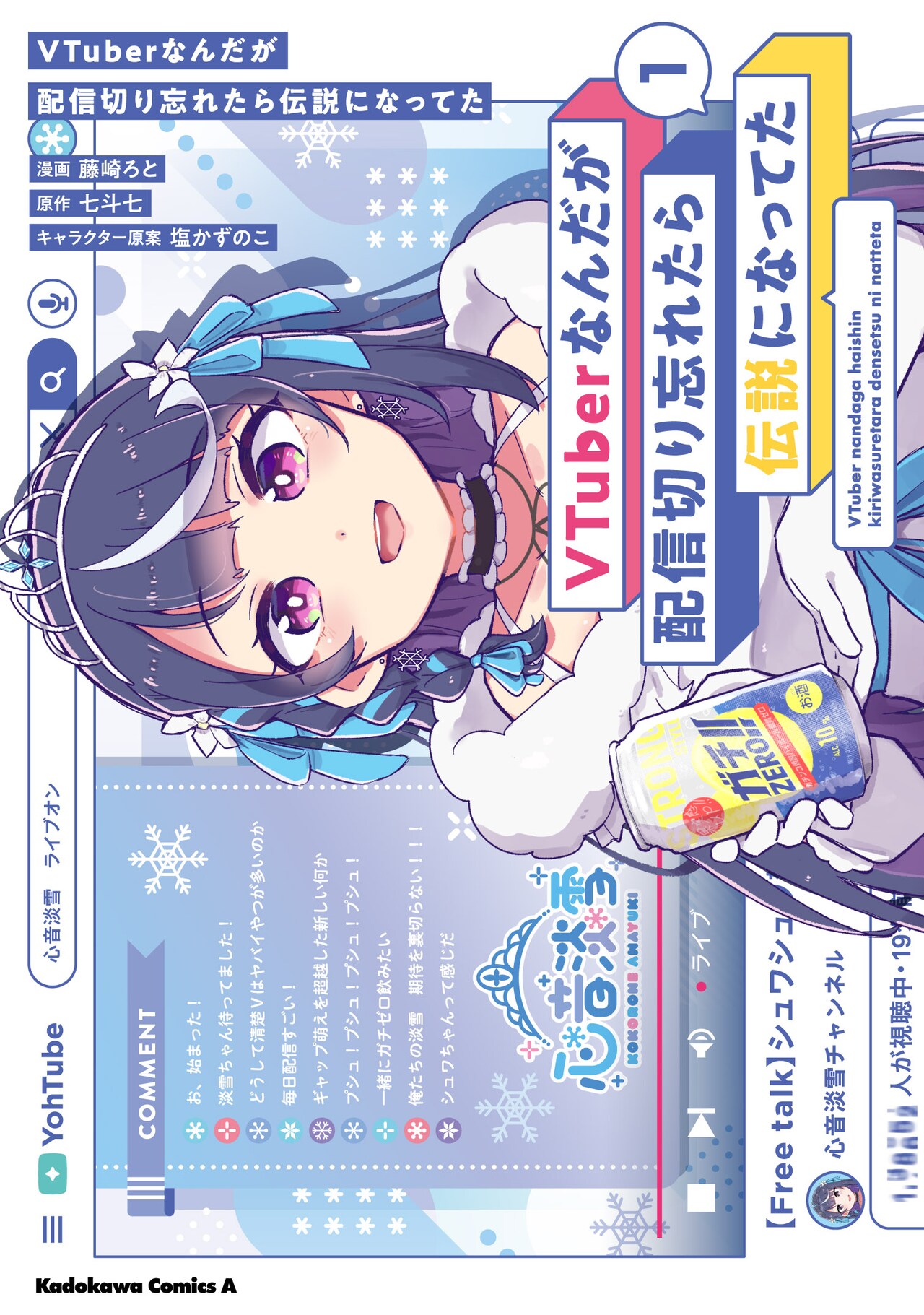 清楚系V、配信を切り忘れて大泥酔！やらかしから始まる伝説がマンガ化、1巻発売に