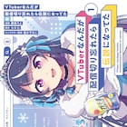 清楚系V、配信を切り忘れて大泥酔!やらかしから始まる伝説がマンガ化、1巻発売に