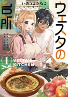 「ウェスタの台所 ―忘れたぼくの世界ごはん―」1巻