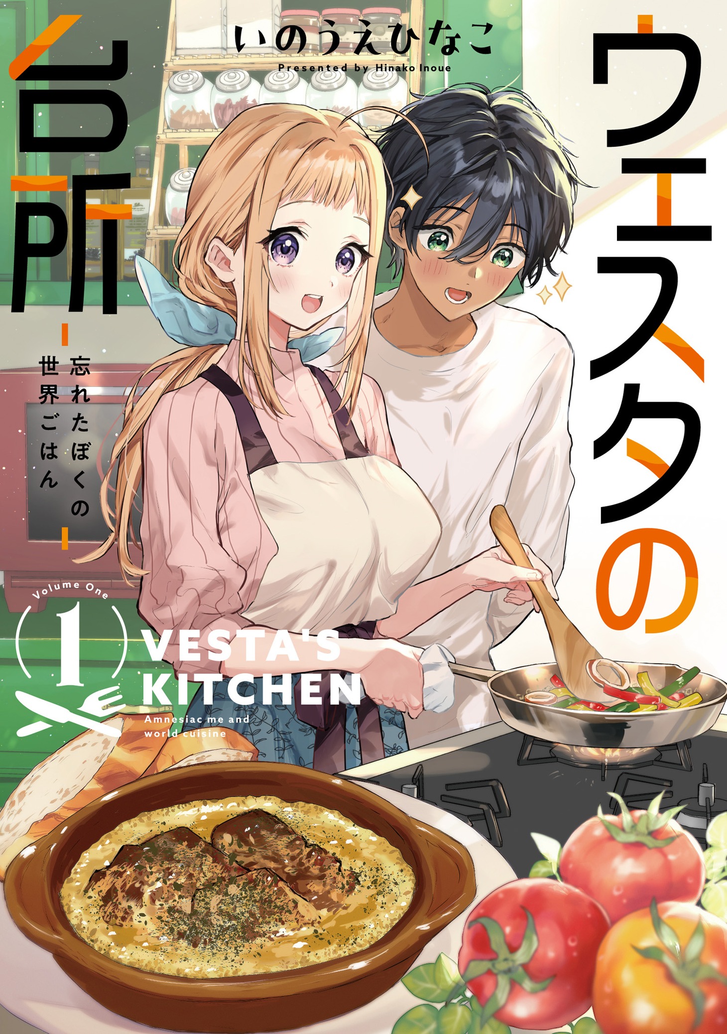 「ウェスタの台所 ―忘れたぼくの世界ごはん―」1巻