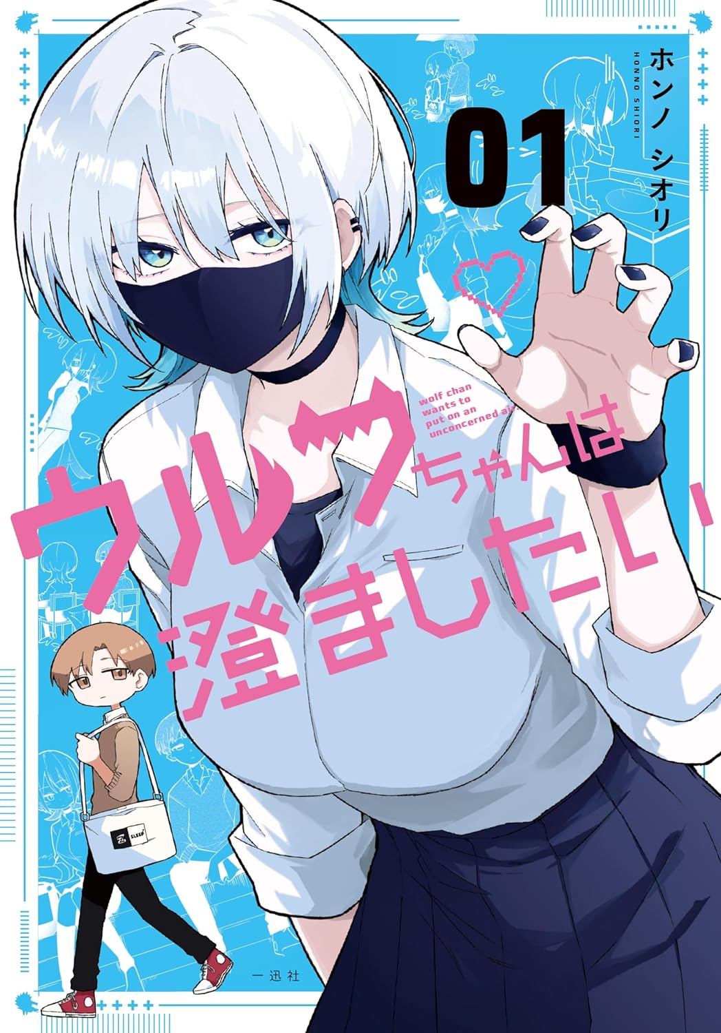 「ウルフちゃんは澄ましたい」1巻