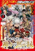 月刊コミックゼノン8月号