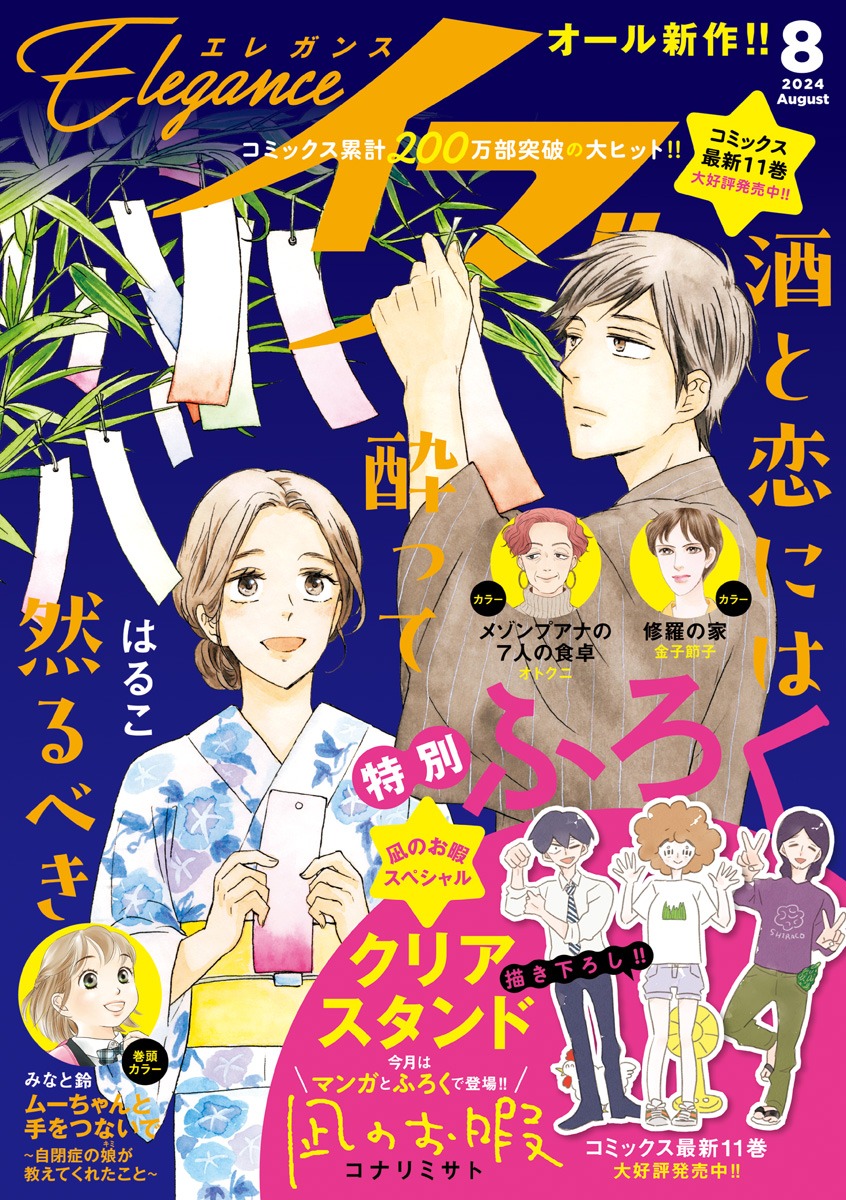 エレガンスイブ8月号