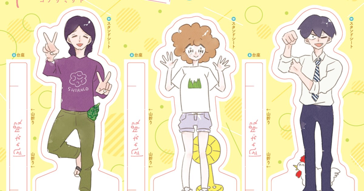 凪のお暇」凪、慎二、ゴンのクリアスタンドが付録に、コナリミサト描き 