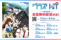 TVアニメ「グラスリップ」全話無料配信の告知画像。