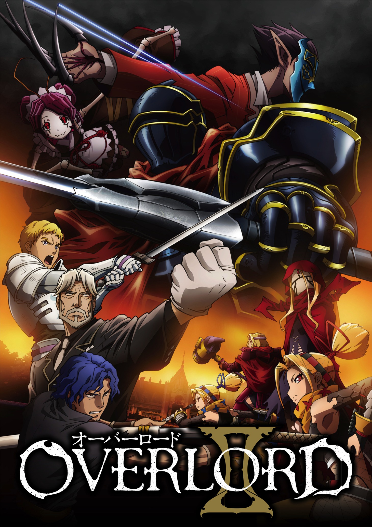 アニメ「オーバーロードII」ビジュアル