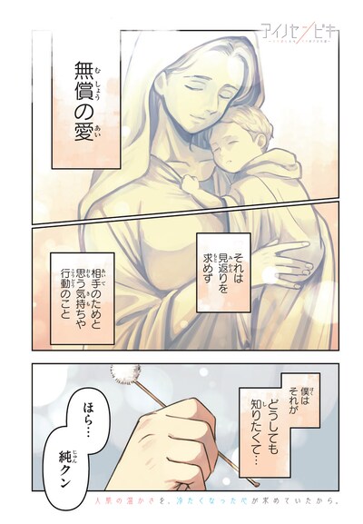 「アイノセンビキ ～ママ活したらママができた話～」より。