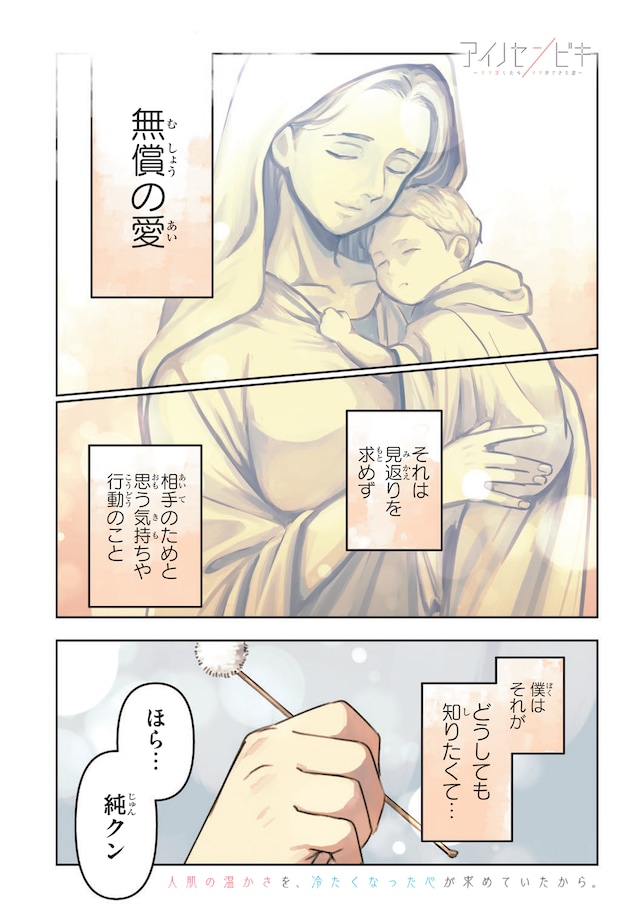 「アイノセンビキ ～ママ活したらママができた話～」より。