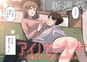 「アイノセンビキ ～ママ活したらママができた話～」より。