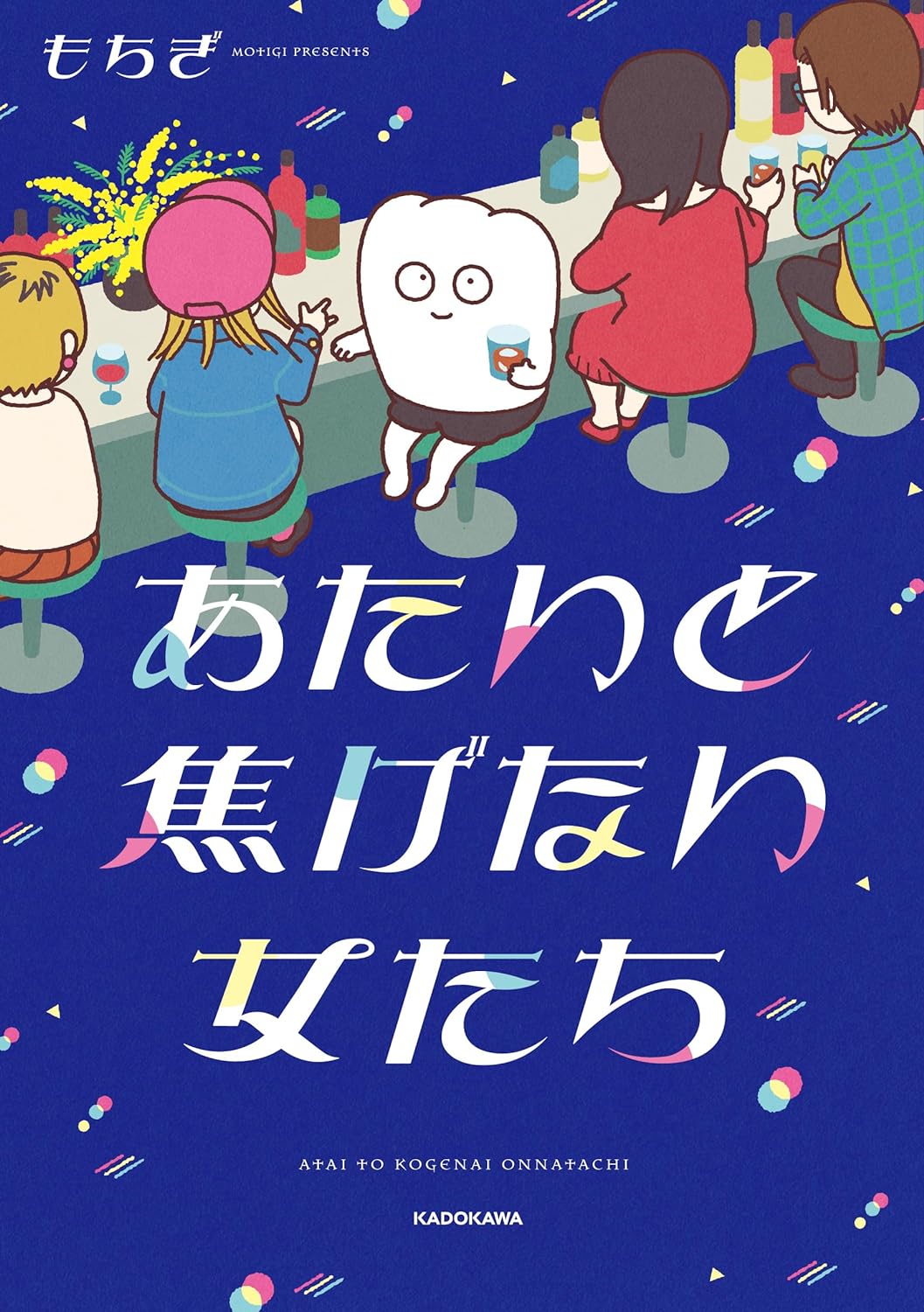 「あたいと焦げない女たち」