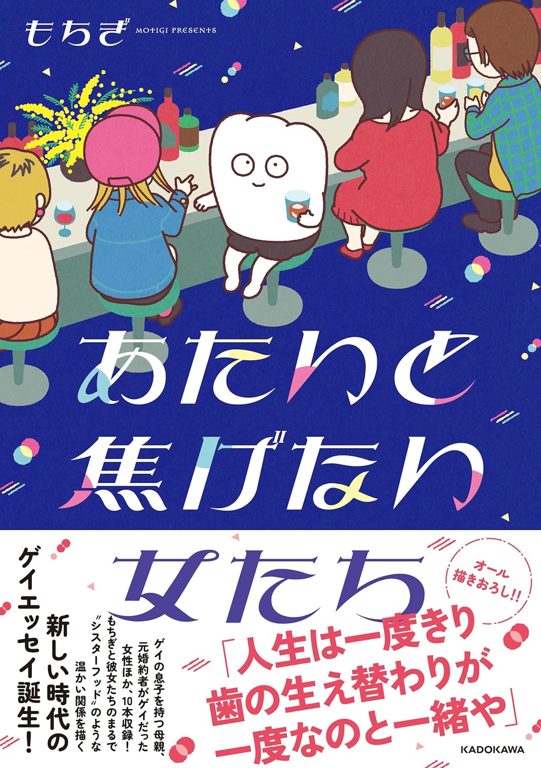 「あたいと焦げない女たち」（帯付き）