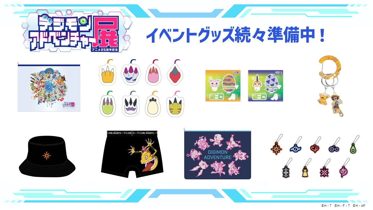「アニメ25周年記念 デジモンアドベンチャー展」で販売されるグッズ。