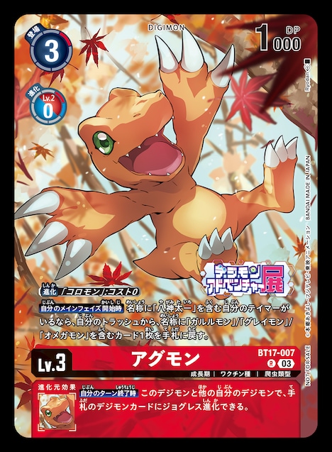 「アニメ25周年記念 デジモンアドベンチャー展」の入場者プレゼント。