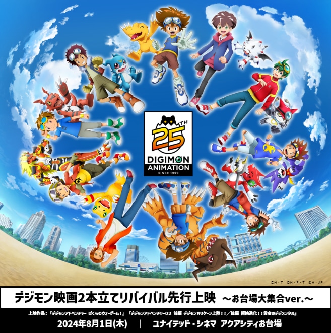 「デジモン映画2本立てリバイバル先行上映～お台場大集合ver.～」ビジュアル