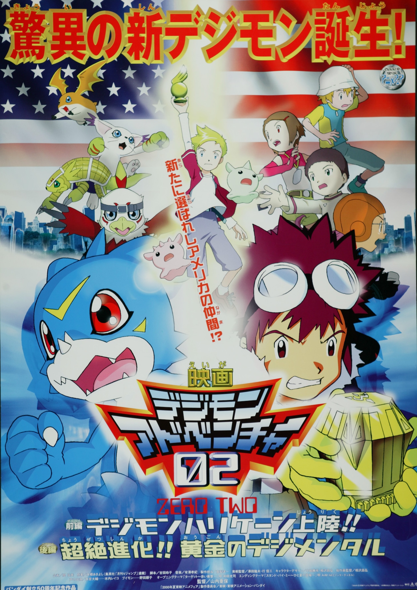 「デジモンアドベンチャー02 前編：デジモンハリケーン上陸!! / 後編：超絶進化!! 黄金のデジメンタル」ビジュアル