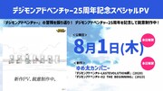「デジモンアドベンチャー25周年記念スペシャルPV」告知画像